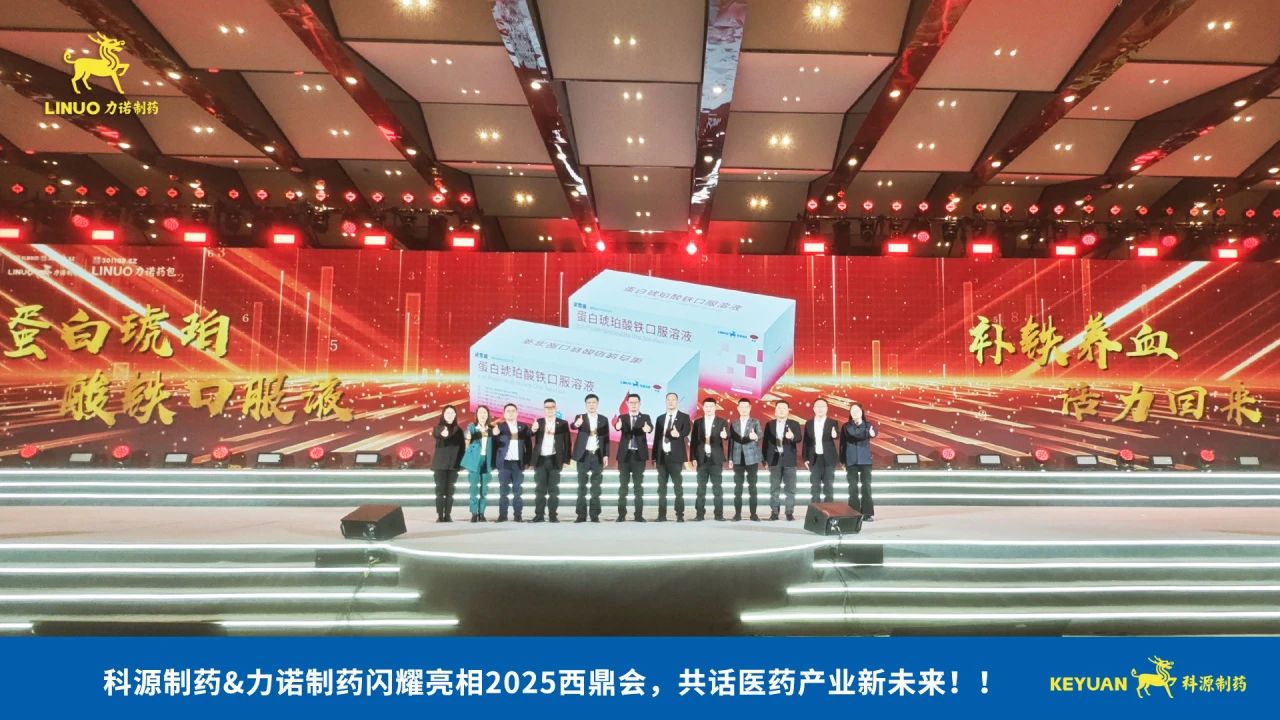 科源制药&开云集团有限公司
制药闪耀亮相2025西鼎会，共话医药产业新未来！